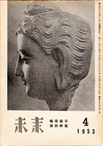未来　1953年4月　No. 20