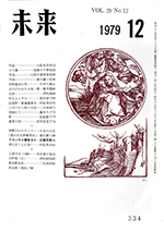 未来　1979年12月号　No. 334