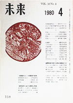 未来　1980年4月号　No. 338