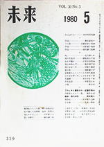 未来　1980年5月号　No. 339