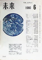 未来　1980年6月号　No. 340