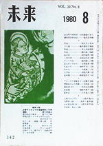 未来　1980年8月号　No. 342