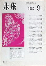 未来　1980年9月号　 No. 343