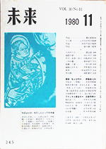 未来　1980年11月号　No. 345