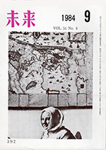 未来　1984年9月号　No. 392