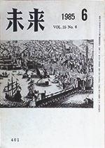 未来　1985年6月号　No. 401