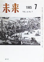 未来　1985年7月号　No. 402