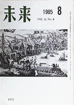 未来　1985年8月号　No. 403