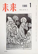 未来　986年1月号　No. 408