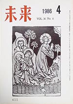 未来　1986年4月号　No. 411