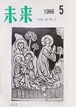 未来　1986年5月号　No. 412