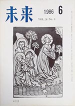 未来　1986年6月号　No. 413