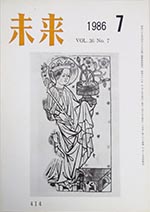 未来　1986年7月号　No. 414