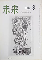 未来　1986年8月号　No. 415