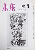 未来　1986年9月号　No. 416