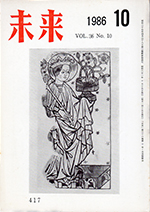 未来　1986年10月号　No. 417