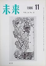 未来　1986年11月号　No. 418