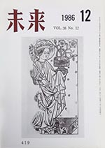 未来　1986年12月号　No. 419