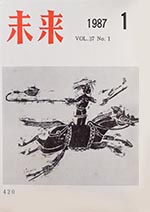 未来　1987年1月号　No. 420