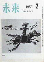 未来　1987年2月号　No. 421