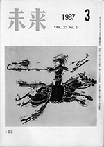 未来　1987年3月号　No.422