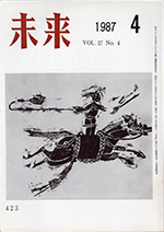 未来　1987年4月号　No. 423