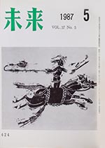 未来　1987年5月号　No. 424