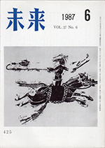 未来　1987年6月号　No. 425