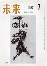 未来　1987年7月号　No. 426