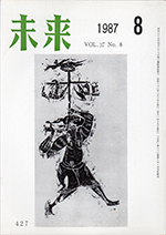 未来　1987年8月号　No. 427