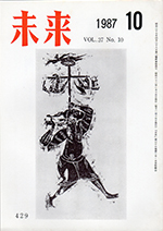 未来　1987年10月号　No. 429