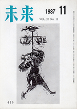 未来　1987年11月号　No. 430