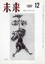 未来　1987年12月号　No. 431