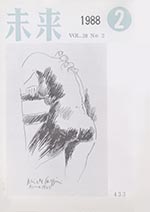 未来　1988年2月号　No. 433