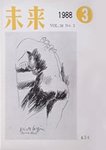 未来　1988年3月号　No. 435