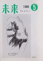 未来　1988年5月号　No. 436