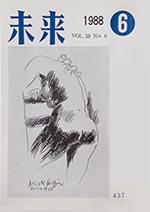 未来　1988年6月号　