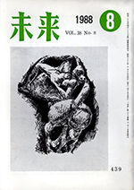 未来　1988年8月号　