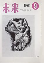 未来　1988年9月号　No. 440