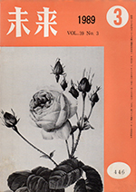 未来　1989年3月号　No.446