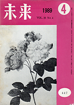 未来　1989年4月号　