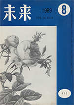 未来　1989年8月号　No. 451