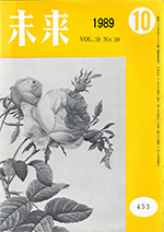 未来　1989年10月号　No. 453