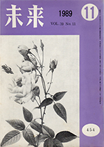 未来　1989年11月　No.454