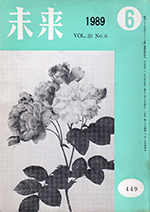 未来　1989年6月号　