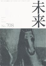 未来　2013年1月　No. 708