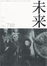 未来　2011年3月　No. 710