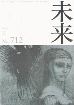 未来　2011年5月　No. 712