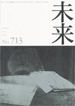 未来　2011年6月　No. 713