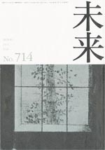 未来　2011年7月　No. 714